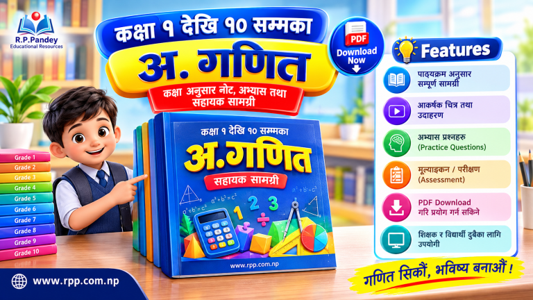 नयाँ पाठ्यक्रम अनुसार कक्षा १-१० सम्मका गणित पाठ्यपुस्तक