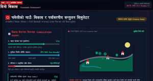 दिगो विकास (Sustainable Development)- कक्षा-१०